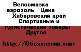 Велосмазка Daytona аэрозоль › Цена ­ 520 - Хабаровский край Спортивные и туристические товары » Другое   